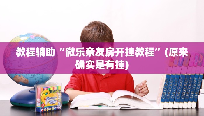 教程辅助“腾达填大坑透视挂”(原来确实是有挂)