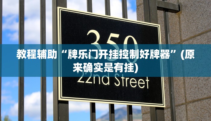 教程辅助“牌乐门开挂控制好牌器”(原来确实是有挂)