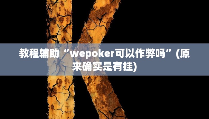 教程辅助“wepoker可以作弊吗”(原来确实是有挂)