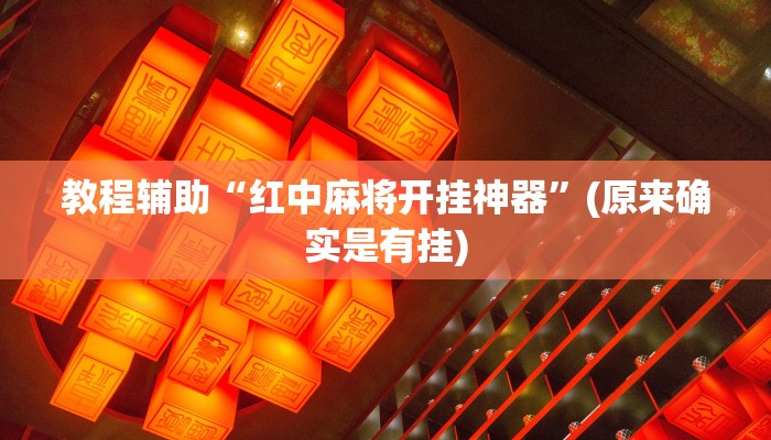 教程辅助“红中麻将开挂神器”(原来确实是有挂)