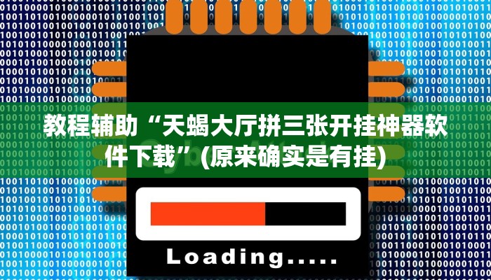 教程辅助“天蝎大厅拼三张开挂神器软件下载”(原来确实是有挂)