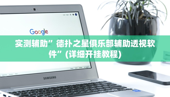 实测辅助”德扑之星俱乐部辅助透视软件”(详细开挂教程)