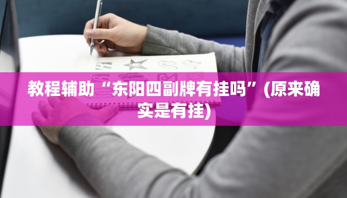 教程辅助“东阳四副牌有挂吗”(原来确实是有挂)