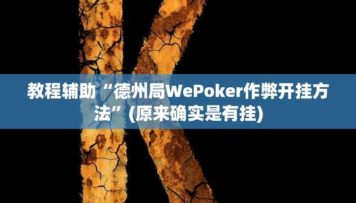 教程辅助“德州局WePoker作弊开挂方法”(原来确实是有挂)