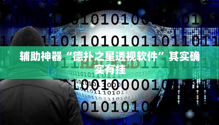 辅助神器“德扑之星透视软件”其实确实有挂