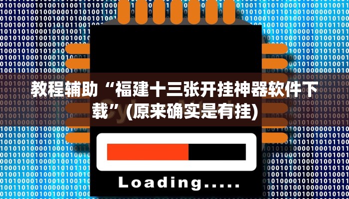 教程辅助“福建十三张开挂神器软件下载”(原来确实是有挂)