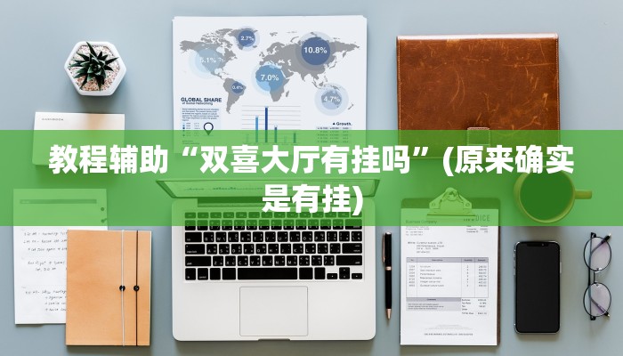 教程辅助“微乐麻将万能挂”(原来确实是有挂)