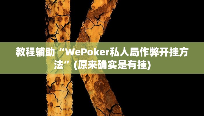 教程辅助“WePoker私人局作弊开挂方法”(原来确实是有挂)