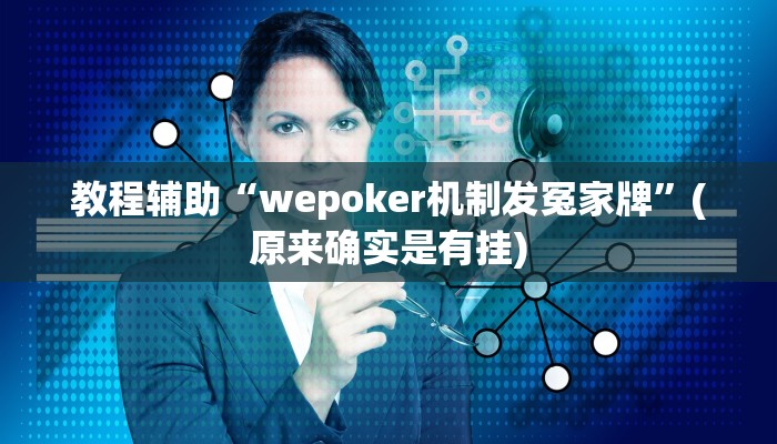 教程辅助“wepoker机制发冤家牌”(原来确实是有挂)