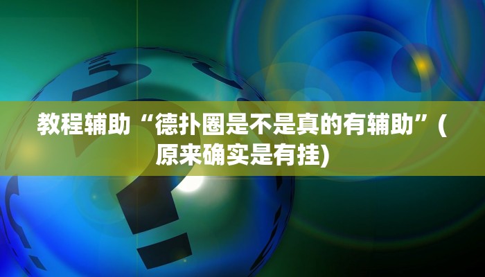 教程辅助“德扑圈是不是真的有辅助”(原来确实是有挂)