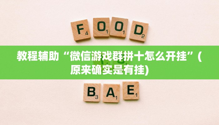 教程辅助“微信游戏群拼十怎么开挂”(原来确实是有挂)
