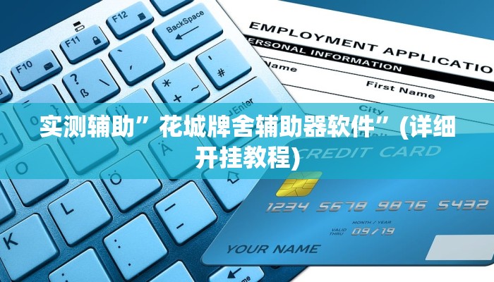 教程辅助“皮皮广东麻将挂怎么安装”(原来确实是有挂)