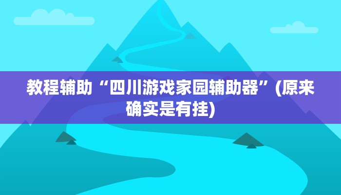 实测辅助”德州局wepoker透视挂真的假的”其实确实有挂