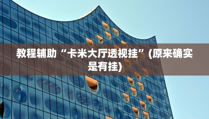 教程辅助“欢聚斗地主水鱼通用挂”(原来确实是有挂)