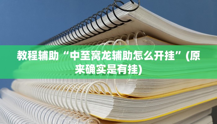 教程辅助“人海大厅能不能开挂透视”(原来确实是有挂)