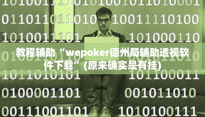 教程辅助“wepoker德州局辅助透视软件下载”(原来确实是有挂)