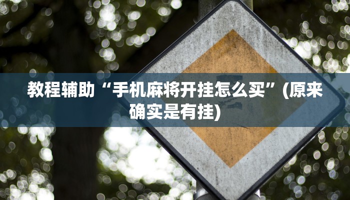 教程辅助!“决胜麻将小程序开挂神器软件下载”其实确实有挂