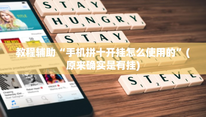 教程辅助“手机拼十开挂怎么使用的”(原来确实是有挂)