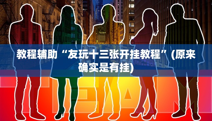 教程辅助“友玩十三张开挂教程”(原来确实是有挂)