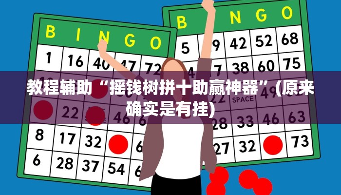 教程辅助“摇钱树拼十助赢神器”(原来确实是有挂)