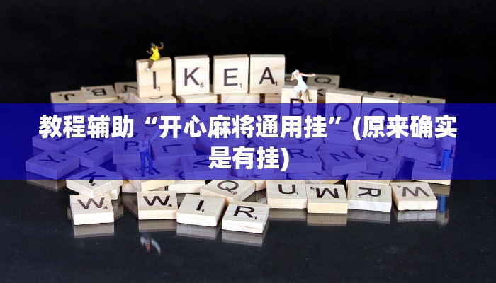 教程辅助“开心麻将通用挂”(原来确实是有挂)