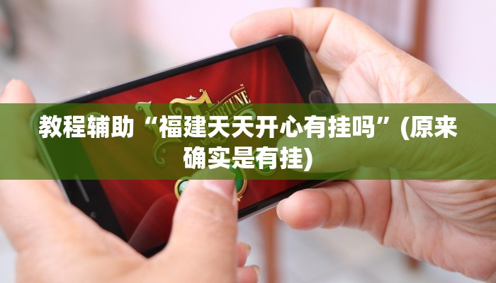 教程辅助“微乐斗地主必赢神器确实这么的有挂”(原来确实是有挂)