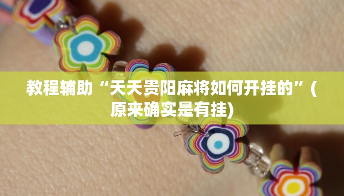教程辅助“德州局wepoker透视挂真的假的”(原来确实是有挂)