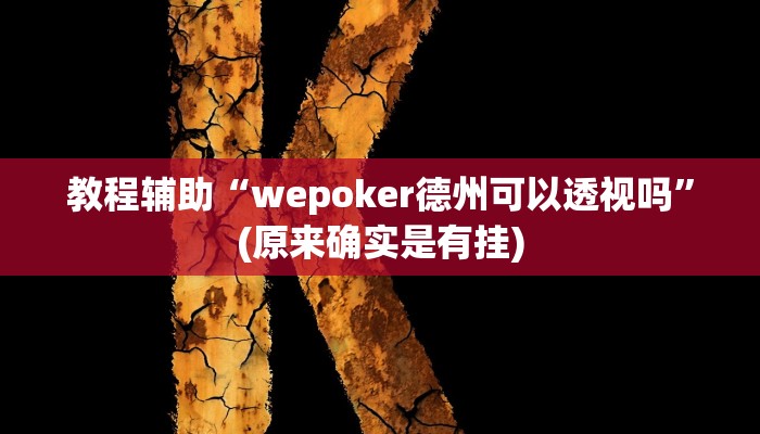教程辅助“wepoker德州可以透视吗”(原来确实是有挂)