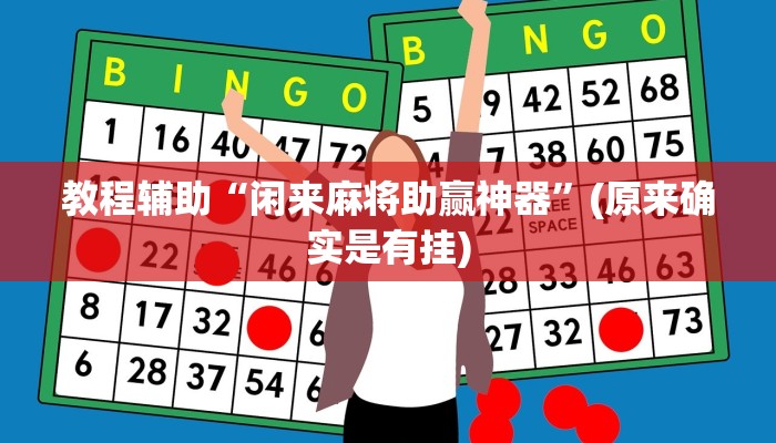 教程辅助“闲来麻将助赢神器”(原来确实是有挂)