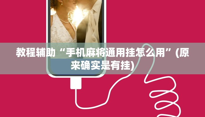 教程辅助“手机麻将通用挂怎么用”(原来确实是有挂)