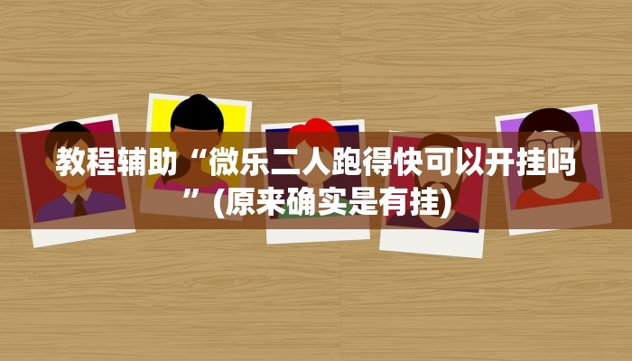 教程辅助“大海互娱拼十开挂神器”(原来确实是有挂)