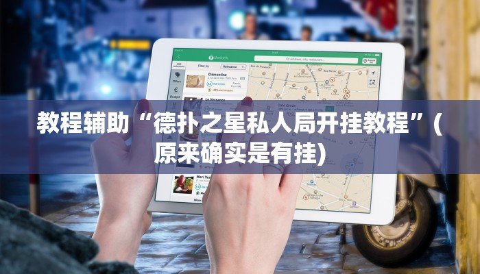 教程辅助“德扑之星私人局开挂教程”(原来确实是有挂)