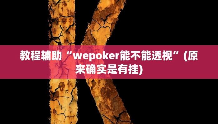 教程辅助“wepoker能不能透视”(原来确实是有挂)