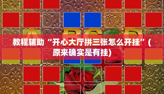 教程辅助“开心大厅拼三张怎么开挂”(原来确实是有挂)