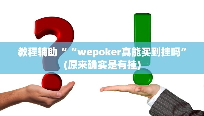 教程辅助““wepoker真能买到挂吗”(原来确实是有挂)