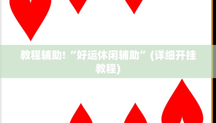 教程辅助!“好运休闲辅助”(详细开挂教程)