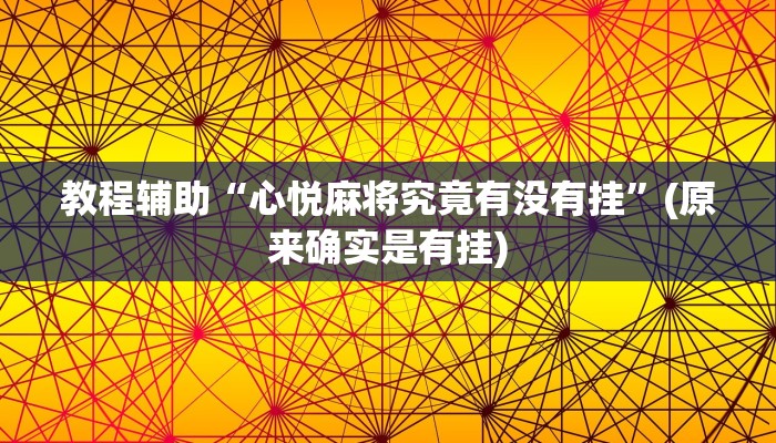 教程辅助“心悦麻将究竟有没有挂”(原来确实是有挂)