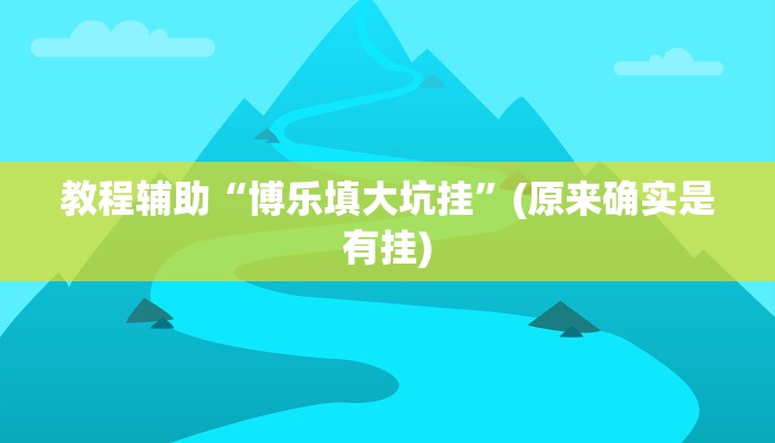 教程辅助“博乐填大坑挂”(原来确实是有挂)