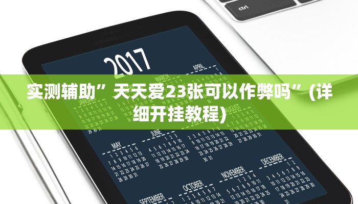 实测辅助”天天爱23张可以作弊吗”(详细开挂教程)