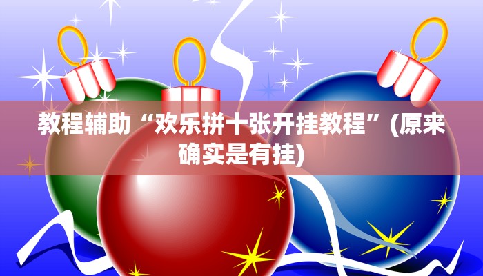 教程辅助“人人拼三张开挂神器”(原来确实是有挂)
