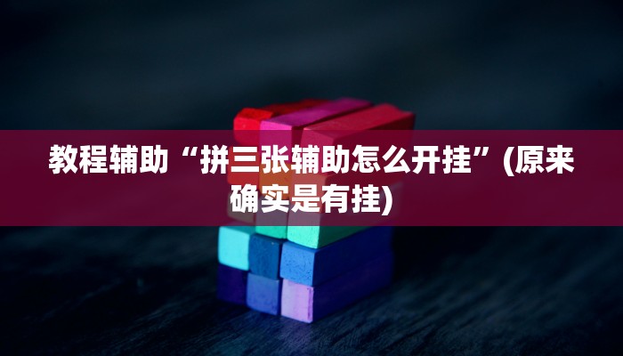 教程辅助“微信决胜麻将小程序开挂怎么使用的”(原来确实是有挂)