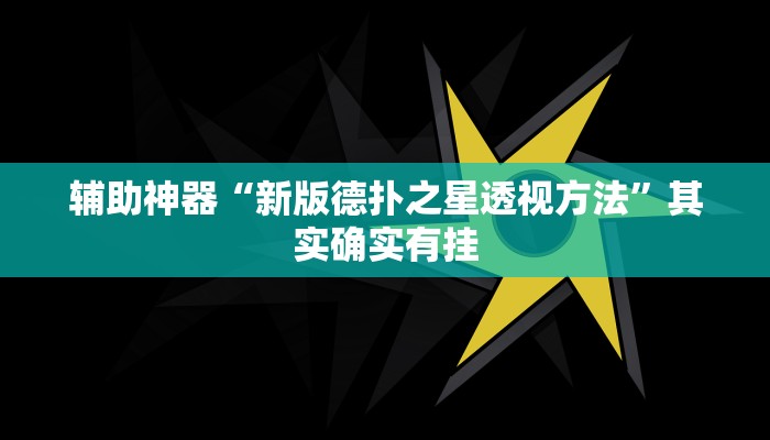 教程辅助“新世界拼十通用挂”(原来确实是有挂)