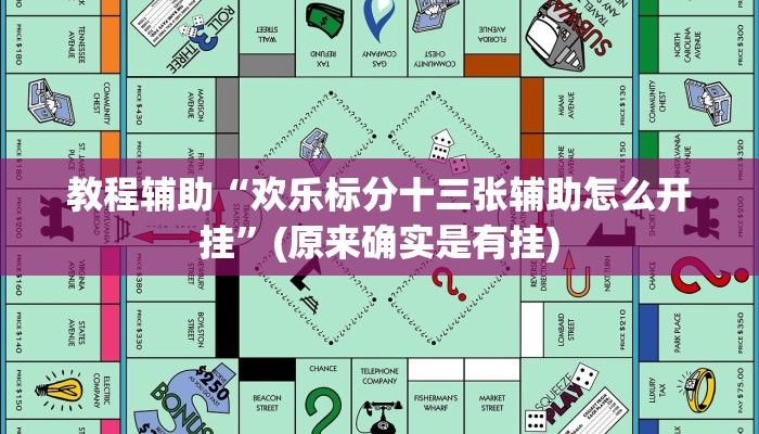 教程辅助“欢乐标分十三张辅助怎么开挂”(原来确实是有挂)