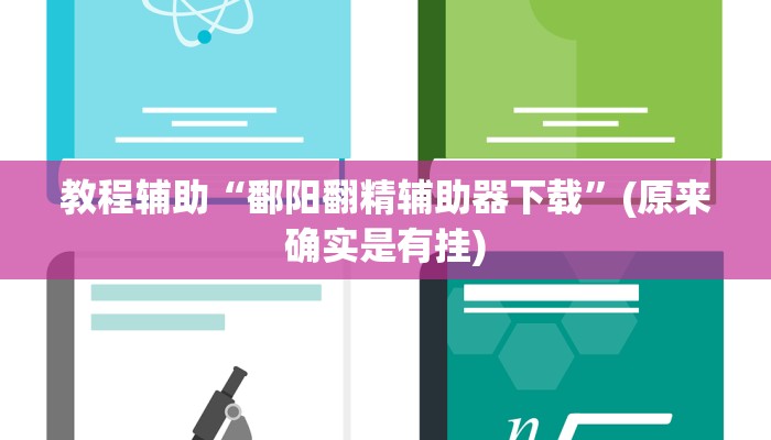 教程辅助“鄱阳翻精辅助器下载”(原来确实是有挂)