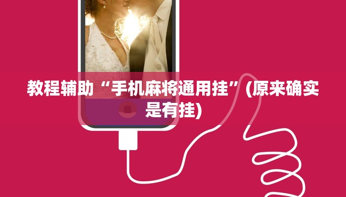 教程辅助“手机麻将通用挂”(原来确实是有挂)