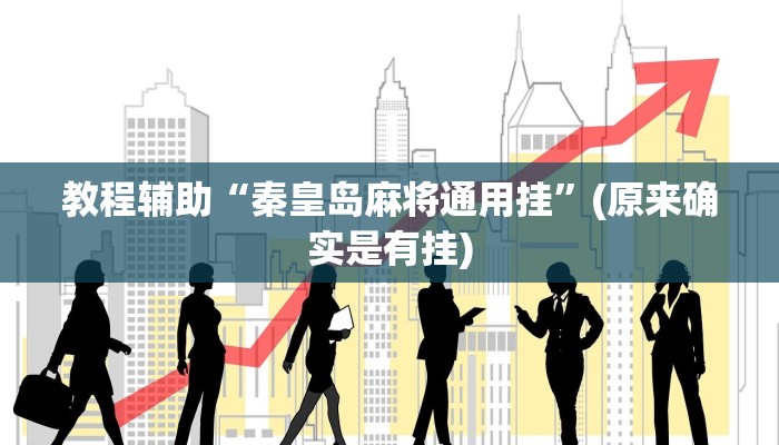 教程辅助“秦皇岛麻将通用挂”(原来确实是有挂)