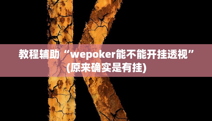 教程辅助“wepoker能不能开挂透视”(原来确实是有挂)