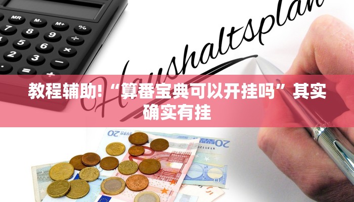 教程辅助!“算番宝典可以开挂吗”其实确实有挂