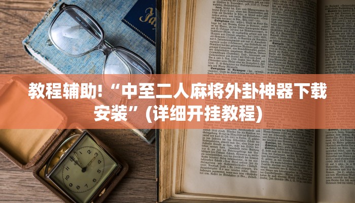 教程辅助“TX哈尔滨棋牌辅助开挂”(原来确实是有挂)
