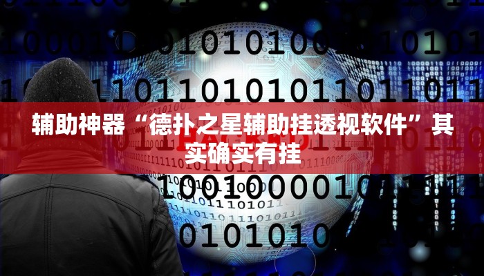 辅助神器“德扑之星辅助挂透视软件”其实确实有挂